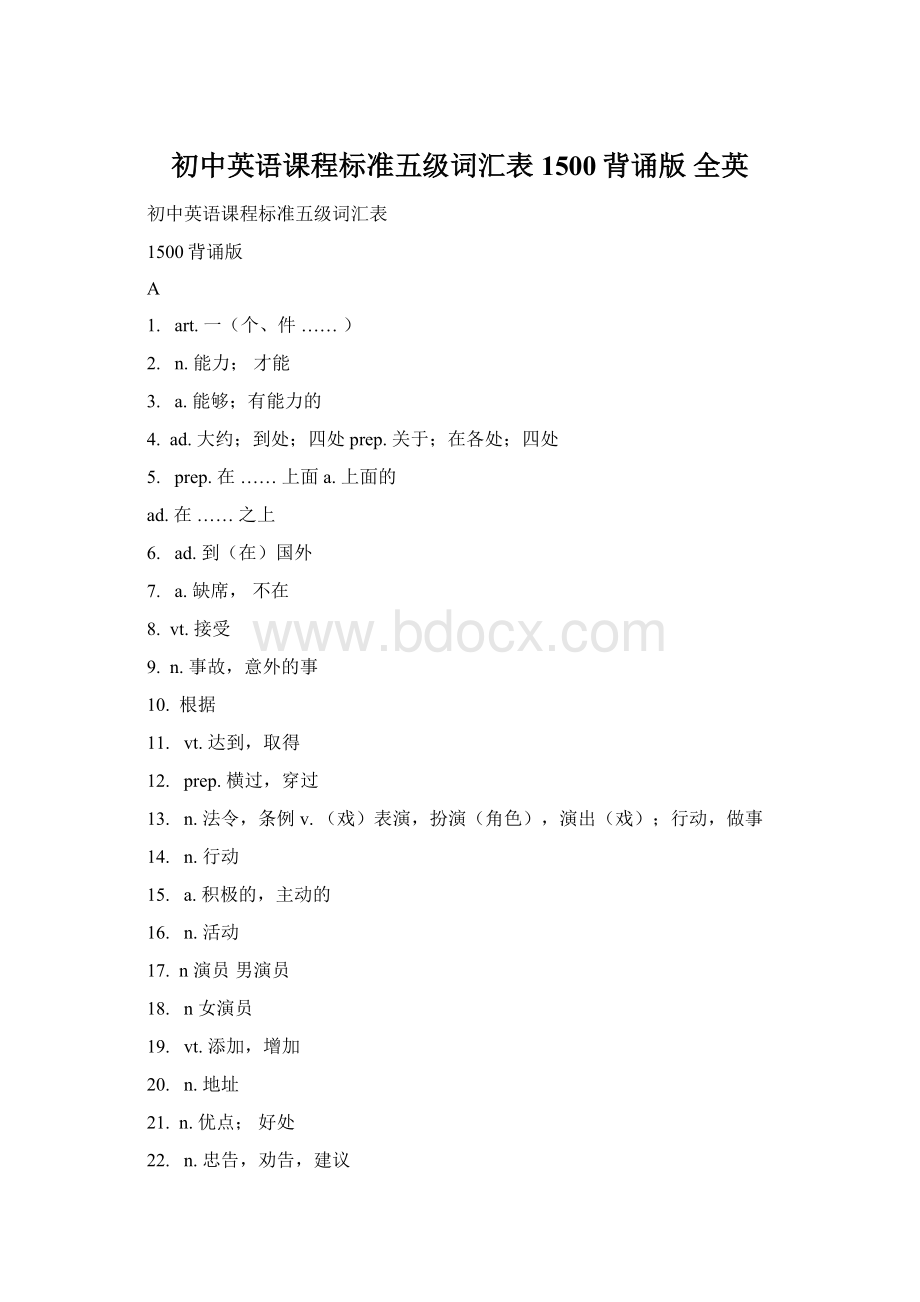 初中英语课程标准五级词汇表1500背诵版全英Word格式文档下载.docx_第1页