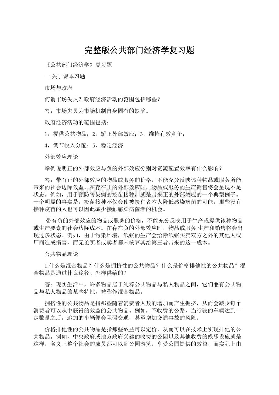 完整版公共部门经济学复习题.docx