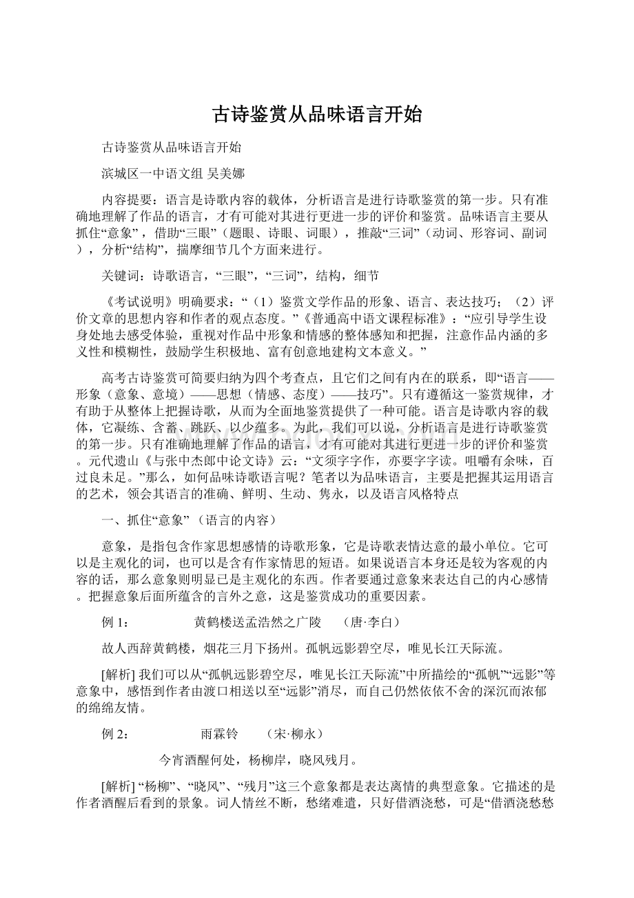 古诗鉴赏从品味语言开始Word下载.docx_第1页