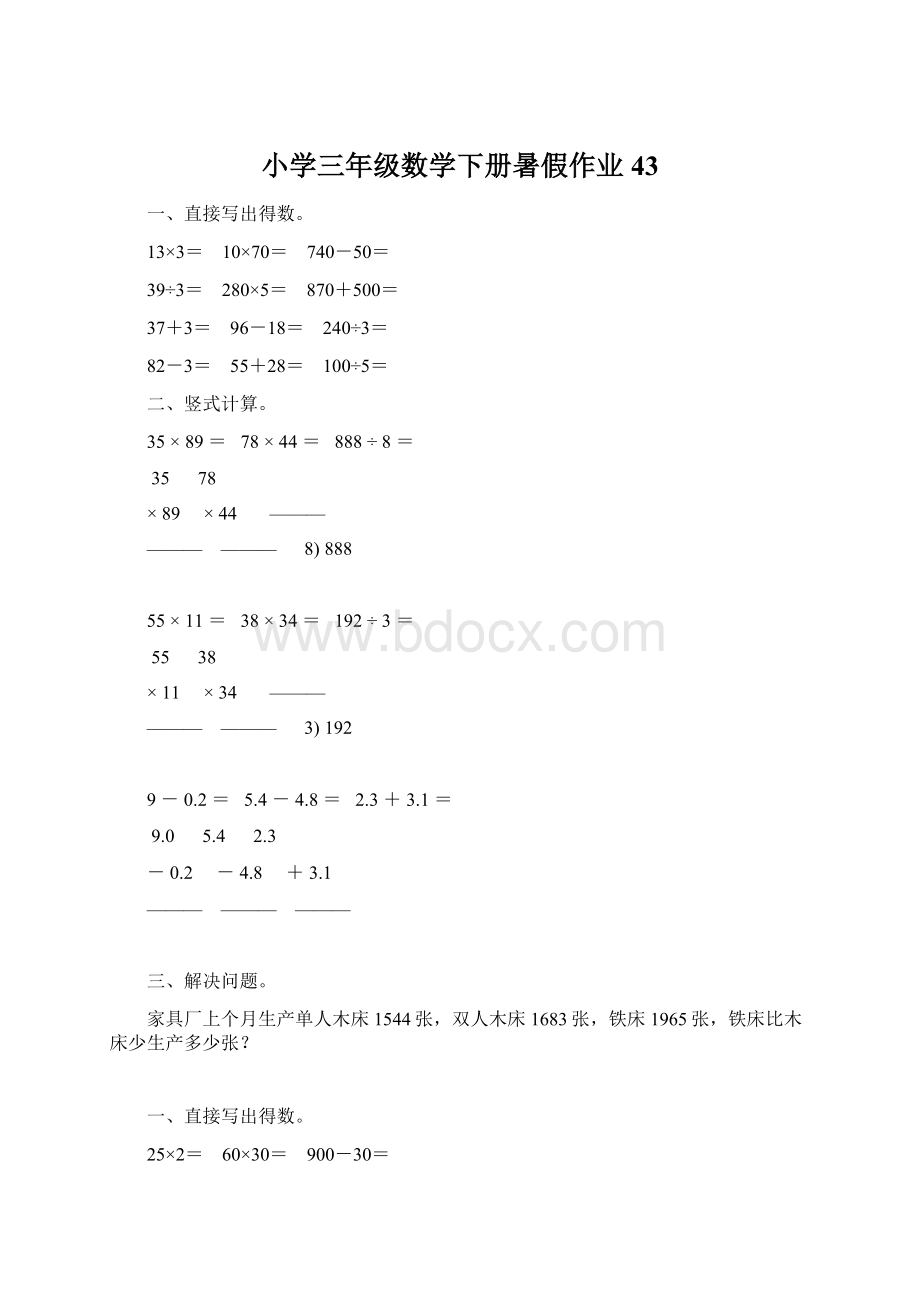 小学三年级数学下册暑假作业43Word文档下载推荐.docx_第1页