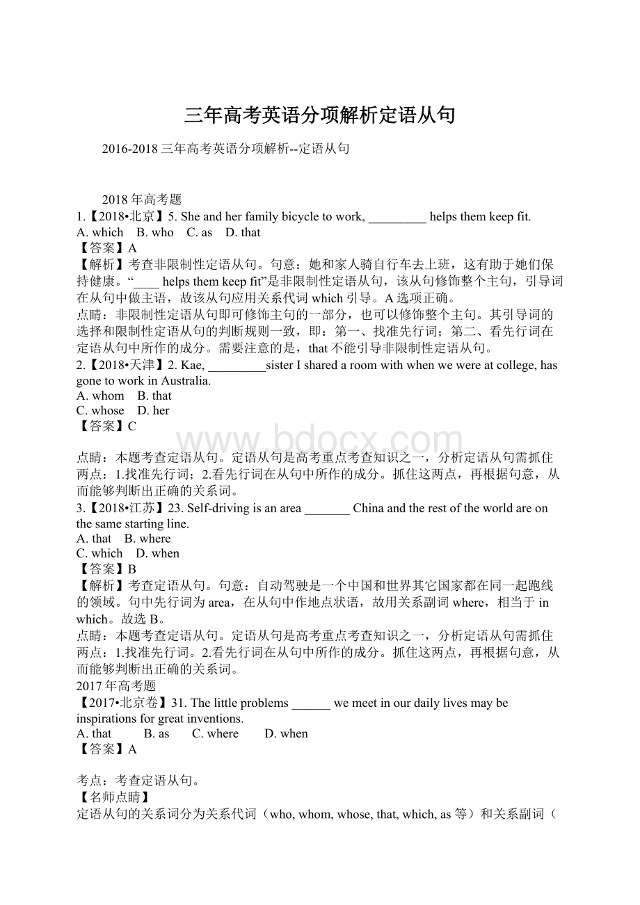 三年高考英语分项解析定语从句Word下载.docx_第1页