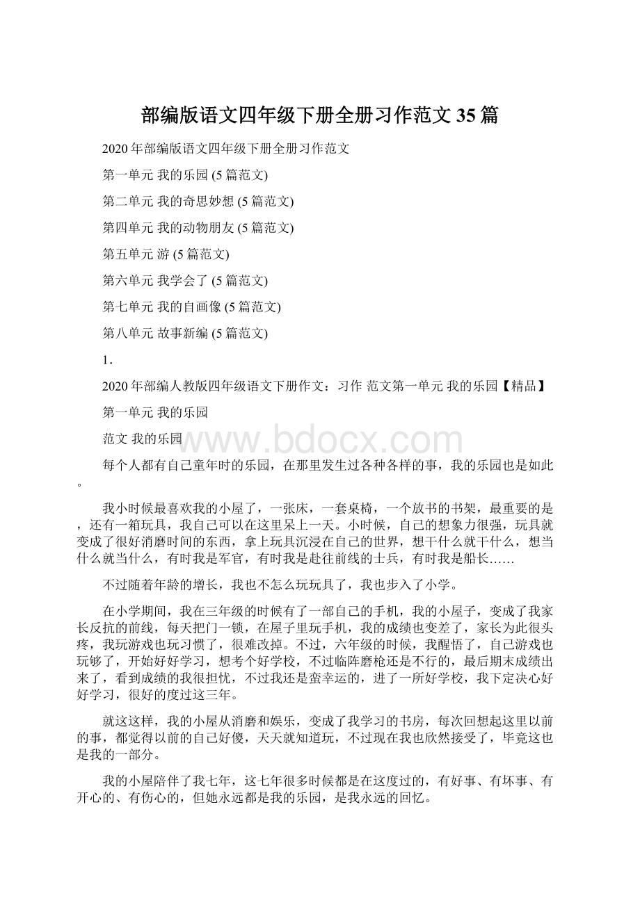 部编版语文四年级下册全册习作范文35篇Word下载.docx