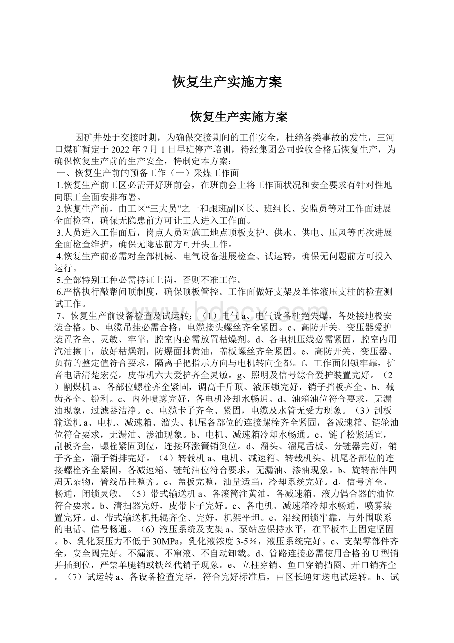 恢复生产实施方案Word文档下载推荐.docx_第1页