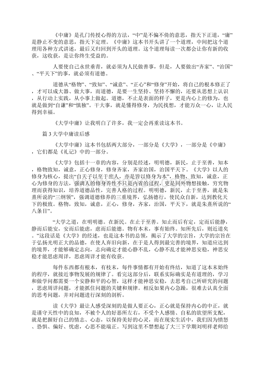 大学中庸读后感九篇文档格式.docx_第2页