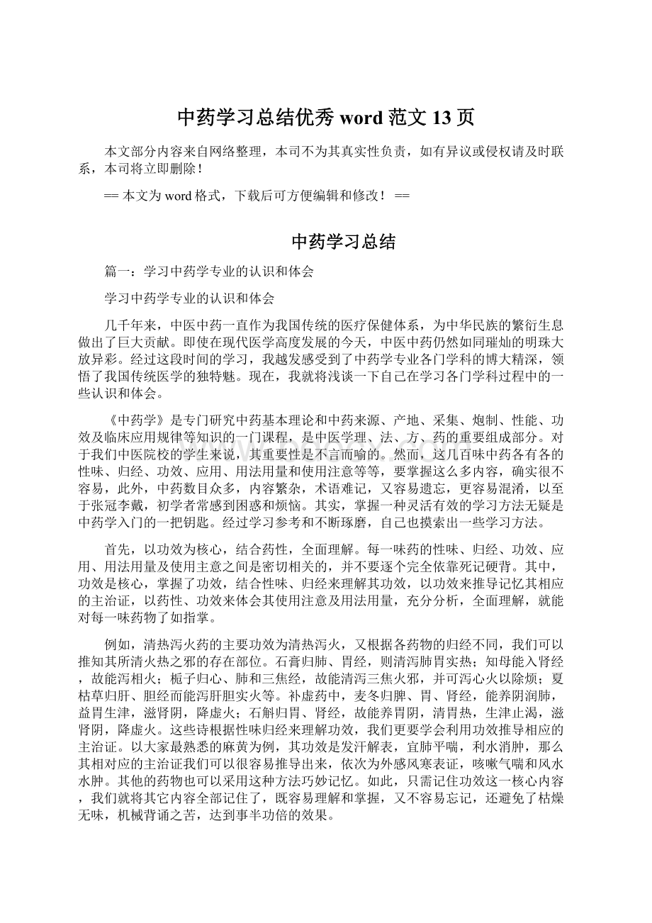 中药学习总结优秀word范文 13页Word下载.docx