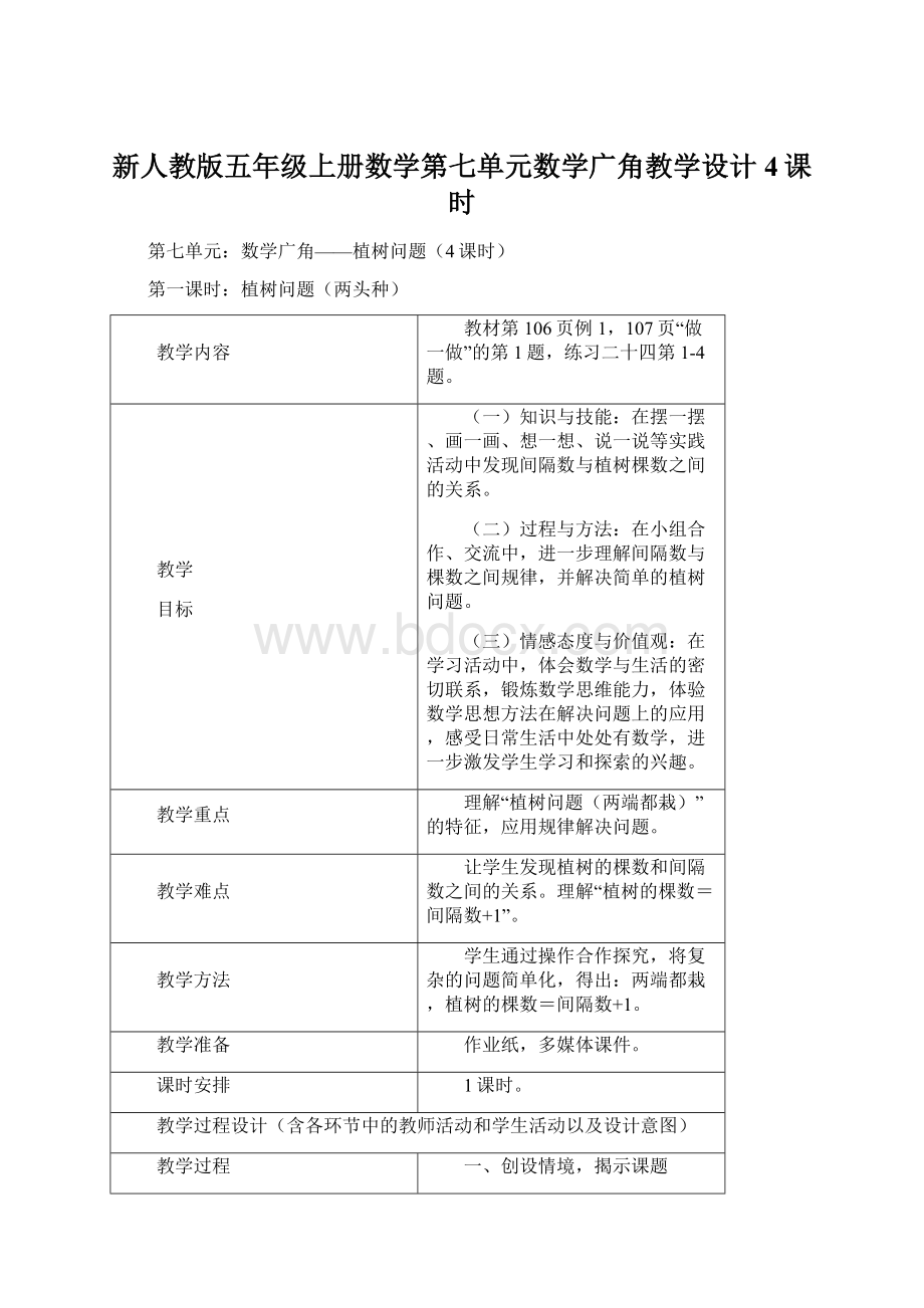 新人教版五年级上册数学第七单元数学广角教学设计4课时Word格式文档下载.docx