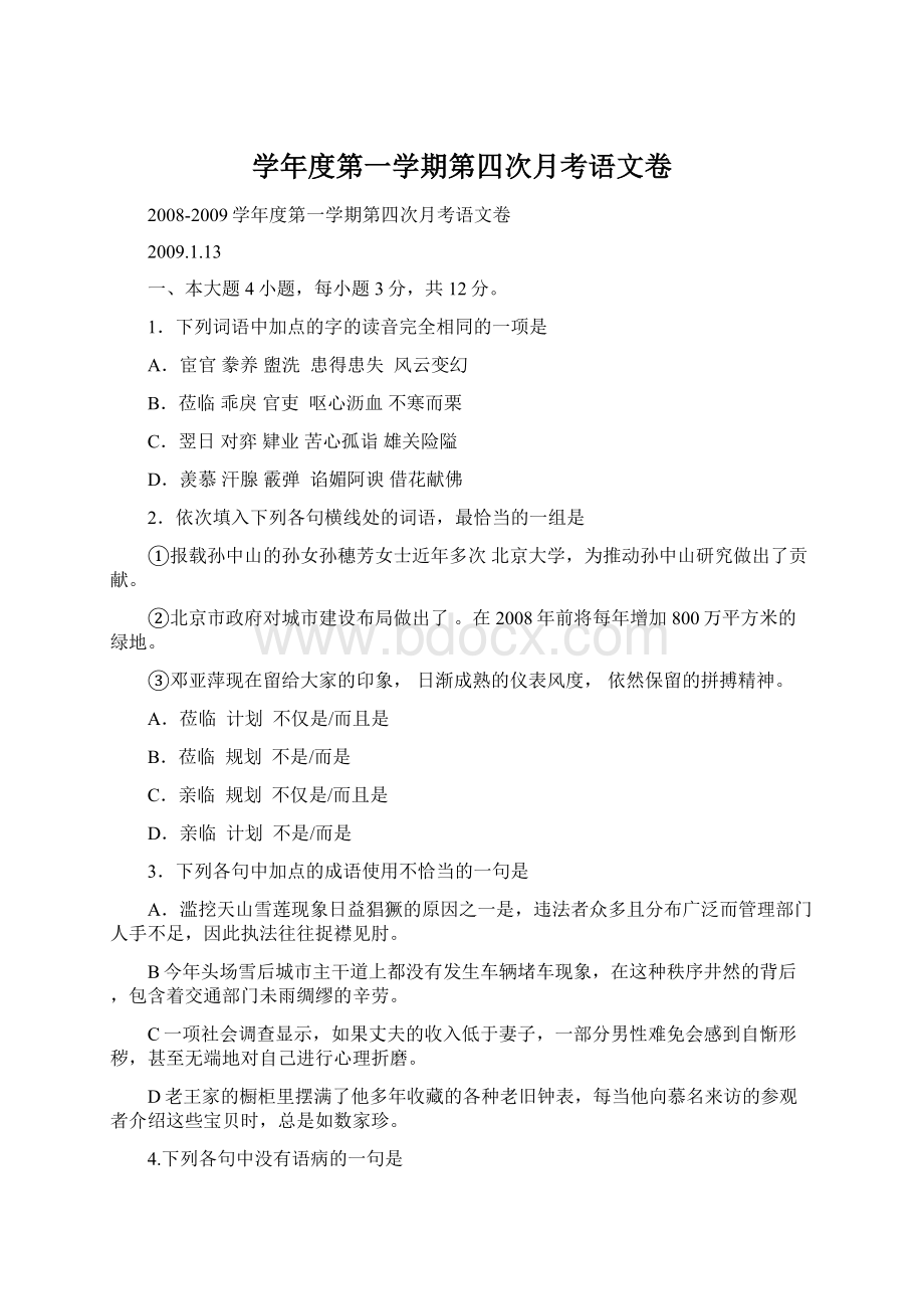 学年度第一学期第四次月考语文卷Word文档格式.docx_第1页