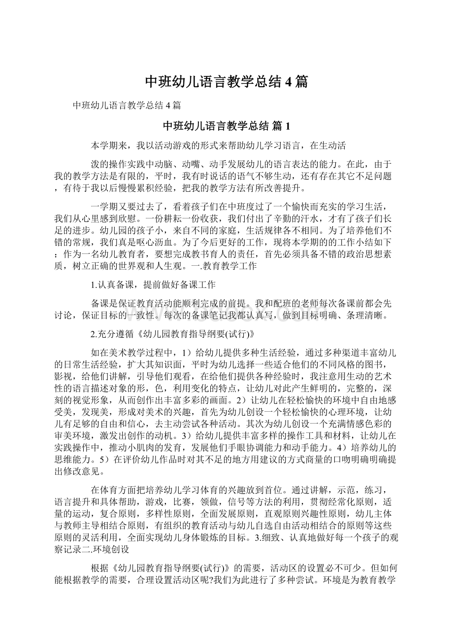 中班幼儿语言教学总结4篇.docx