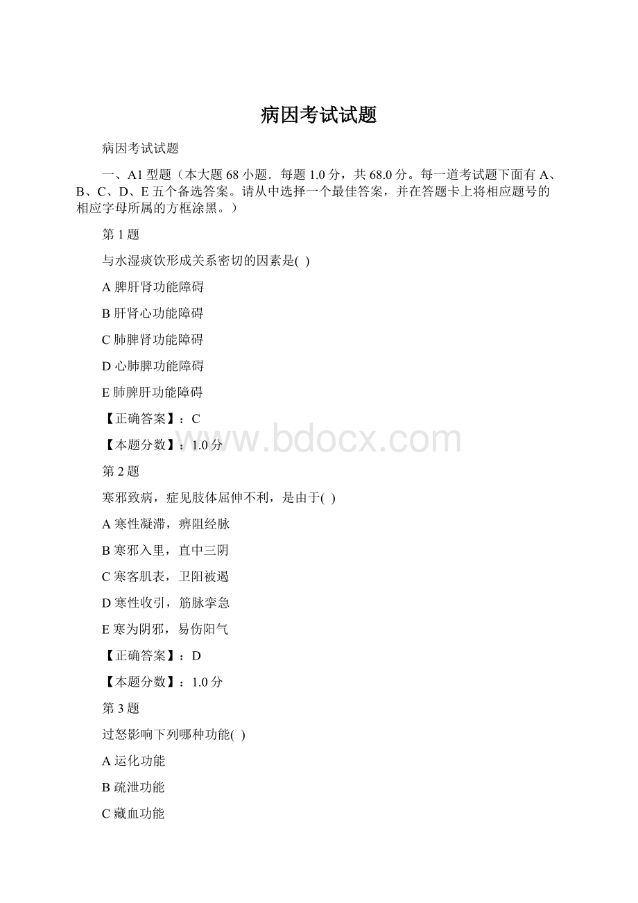 病因考试试题Word文档格式.docx_第1页