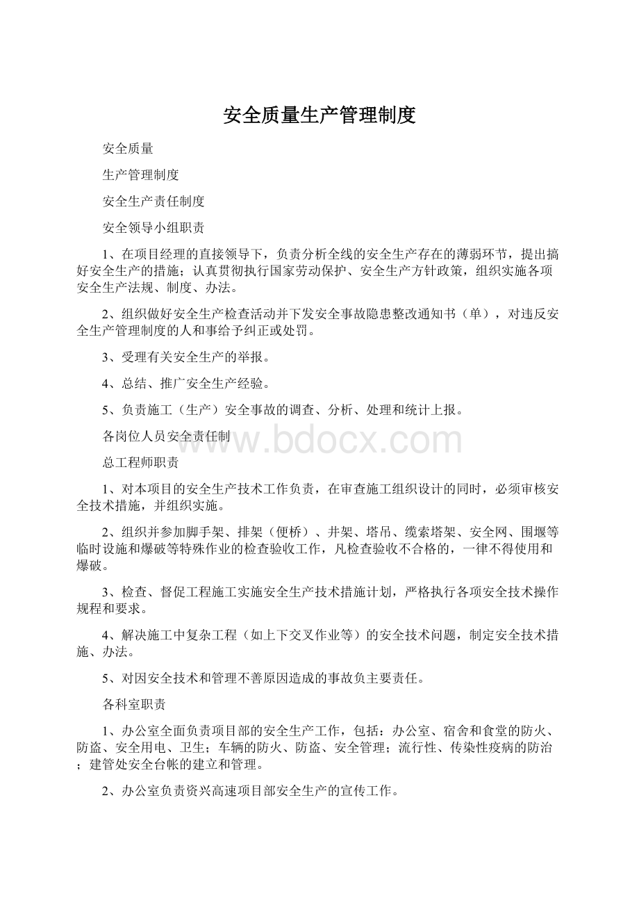 安全质量生产管理制度Word文件下载.docx_第1页