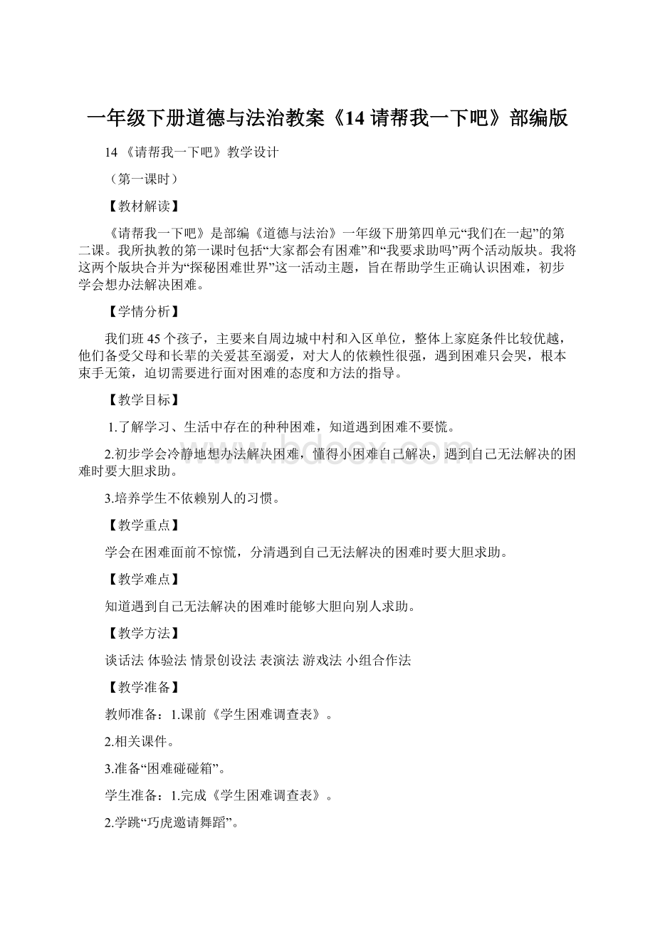 一年级下册道德与法治教案《14 请帮我一下吧》部编版文档格式.docx_第1页