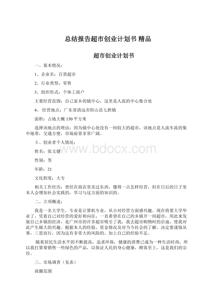 总结报告超市创业计划书 精品.docx_第1页