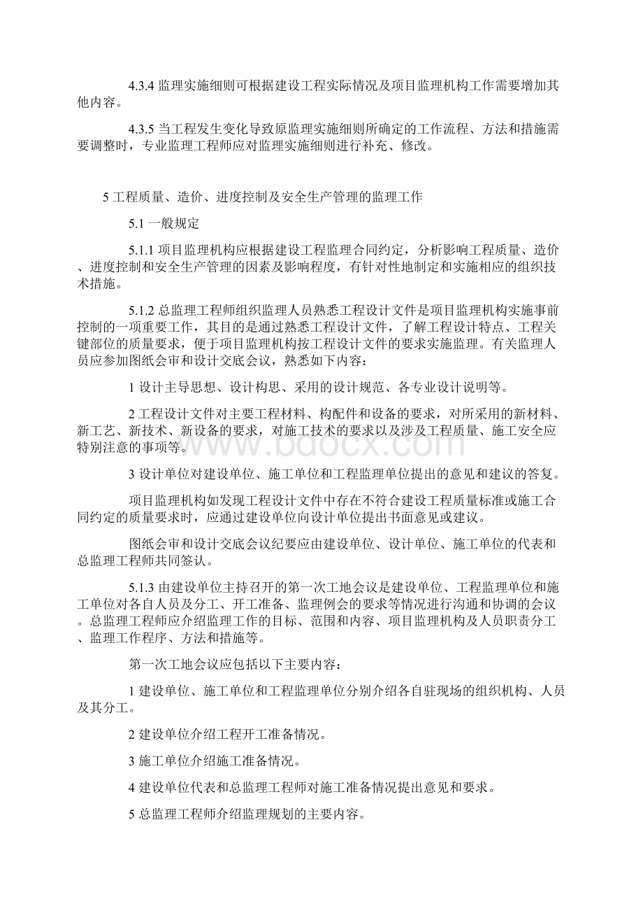 监理规划及监理实施细则Word文档格式.docx_第2页