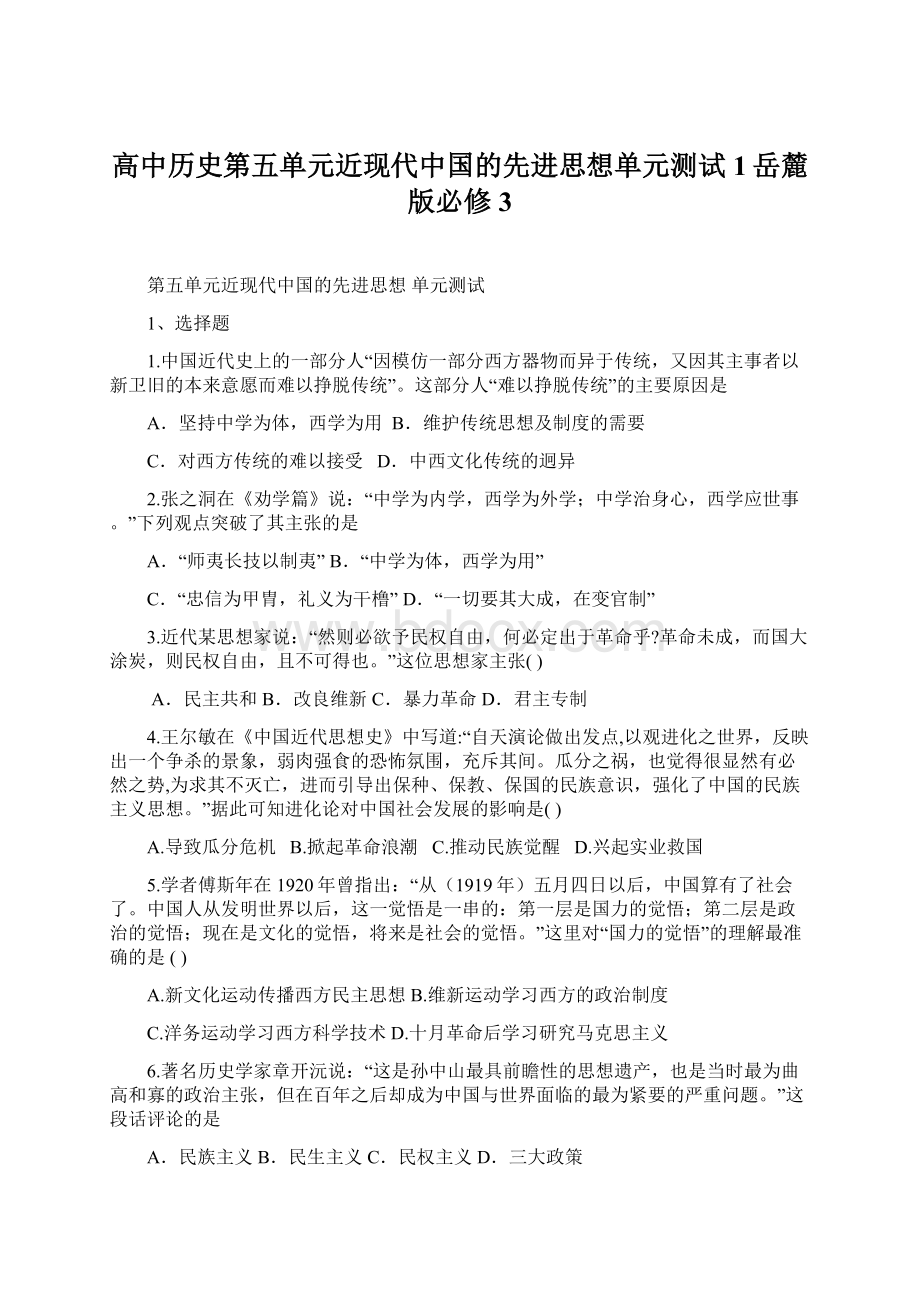 高中历史第五单元近现代中国的先进思想单元测试1岳麓版必修3.docx_第1页