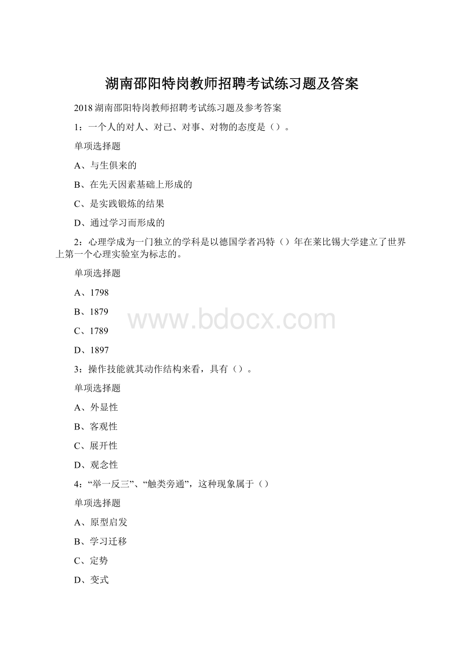 湖南邵阳特岗教师招聘考试练习题及答案Word文档格式.docx_第1页