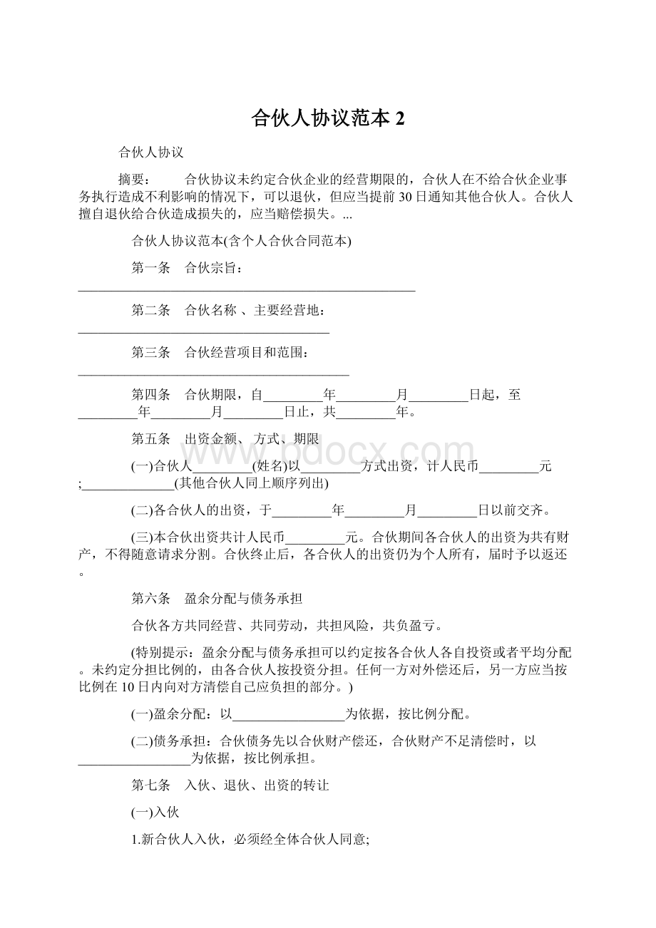 合伙人协议范本2文档格式.docx