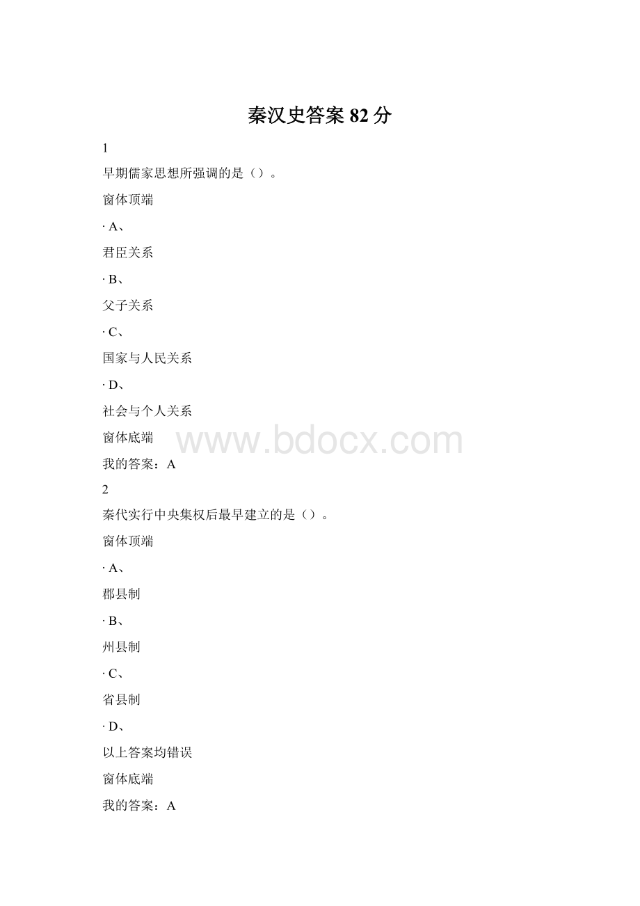 秦汉史答案82分.docx