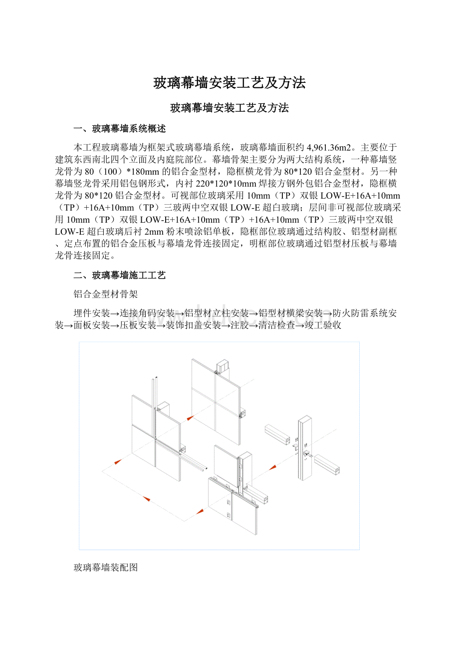 玻璃幕墙安装工艺及方法Word文件下载.docx