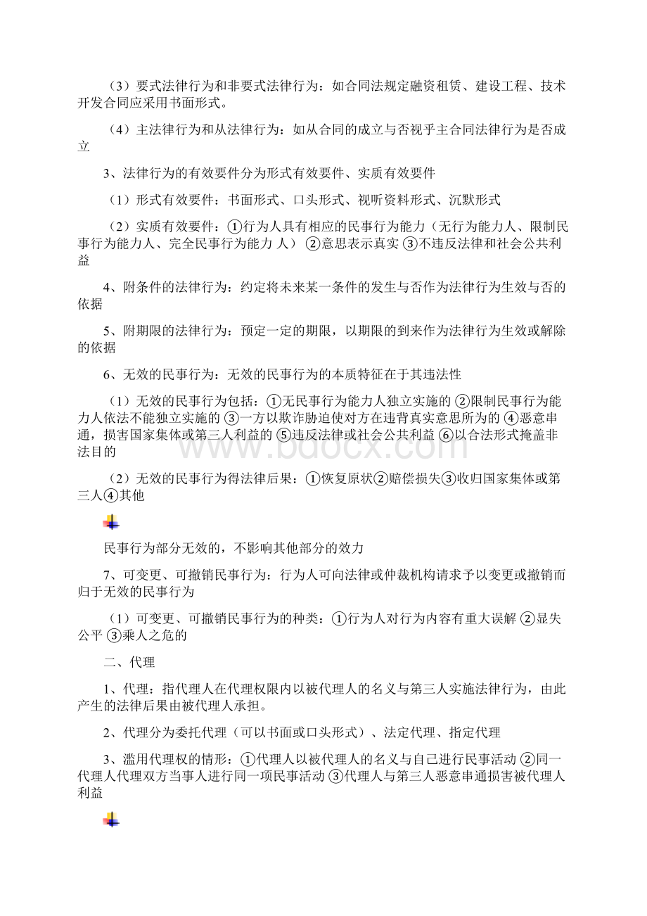 中级会计考试经济法笔记.docx_第2页