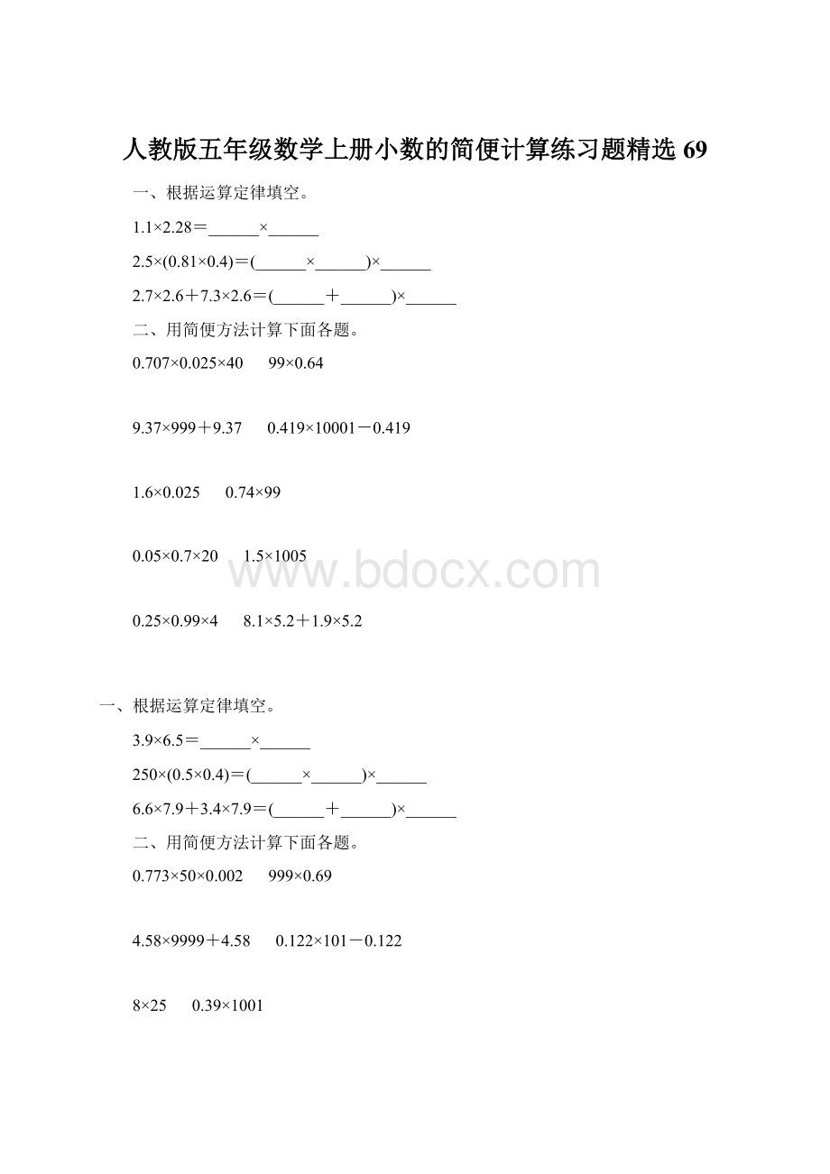 人教版五年级数学上册小数的简便计算练习题精选 69.docx