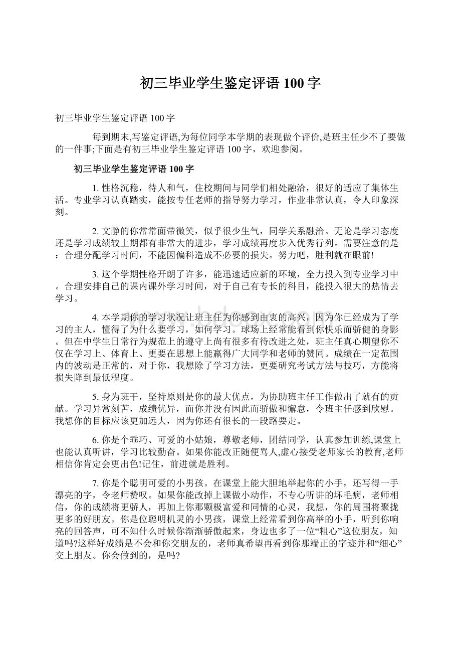 初三毕业学生鉴定评语100字Word格式文档下载.docx