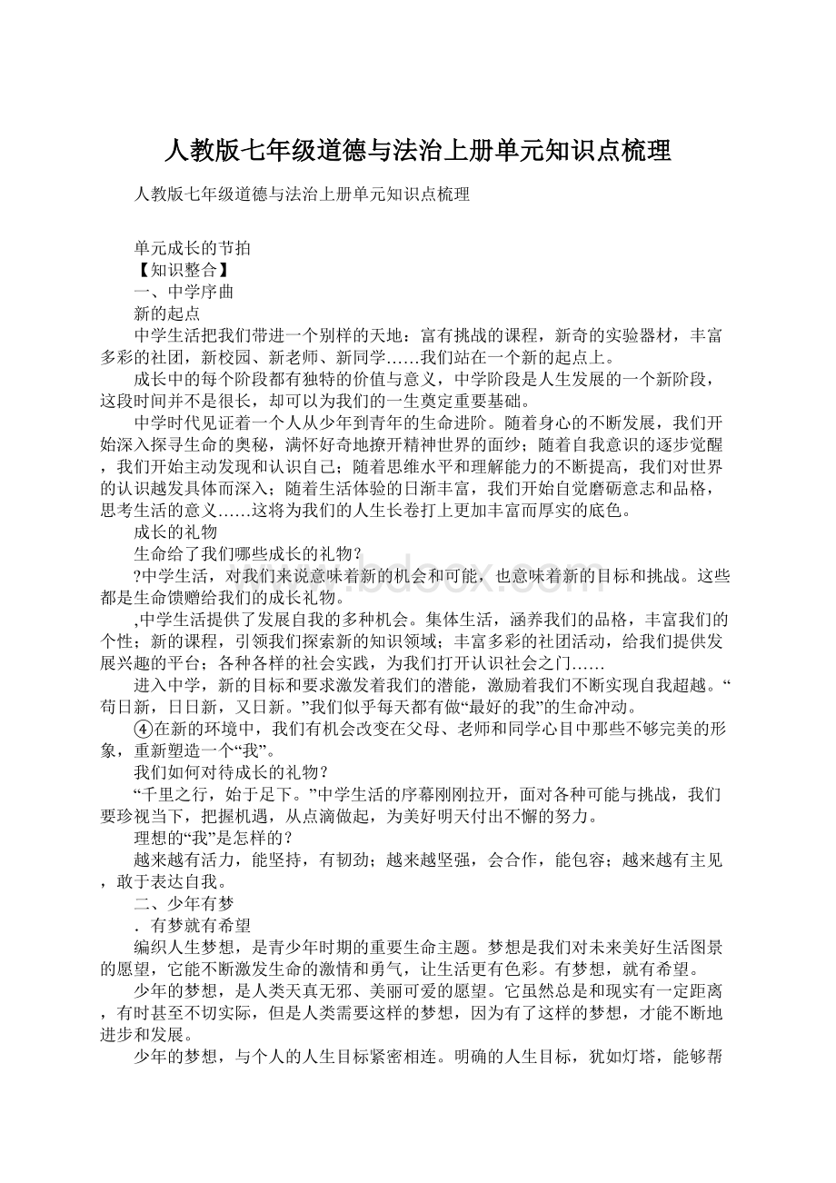 人教版七年级道德与法治上册单元知识点梳理Word下载.docx