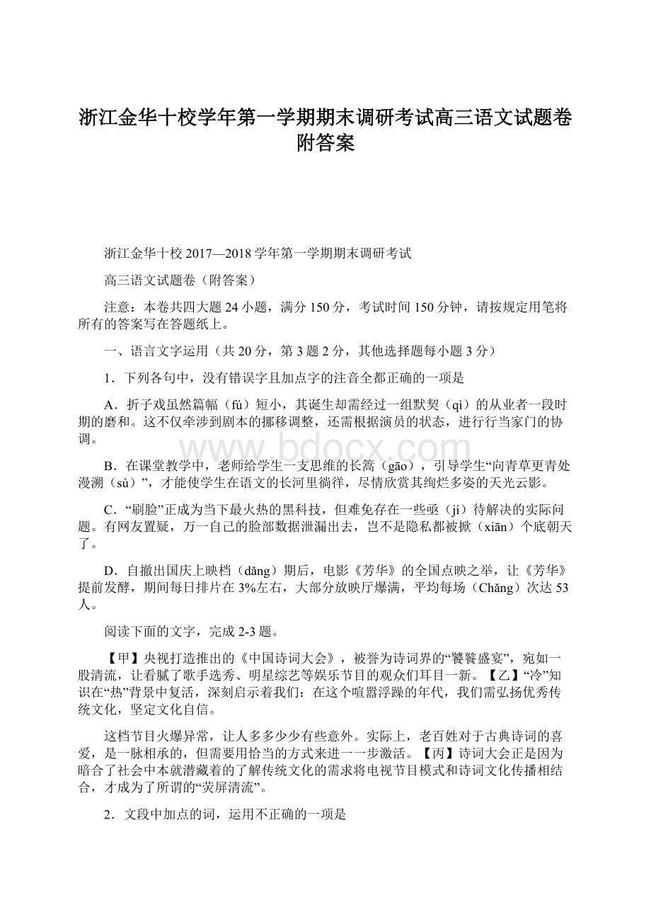 浙江金华十校学年第一学期期末调研考试高三语文试题卷附答案.docx_第1页