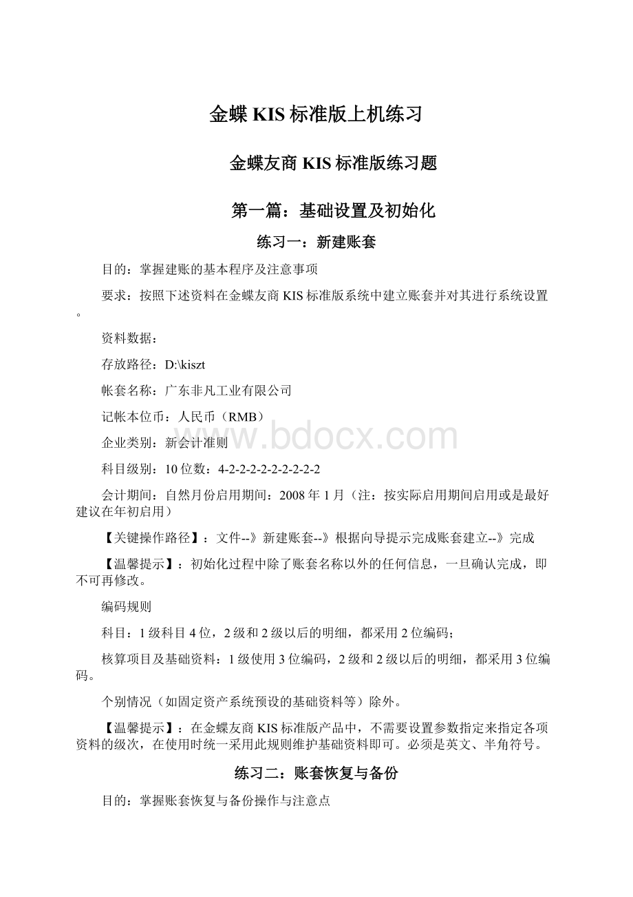 金蝶KIS标准版上机练习Word文件下载.docx