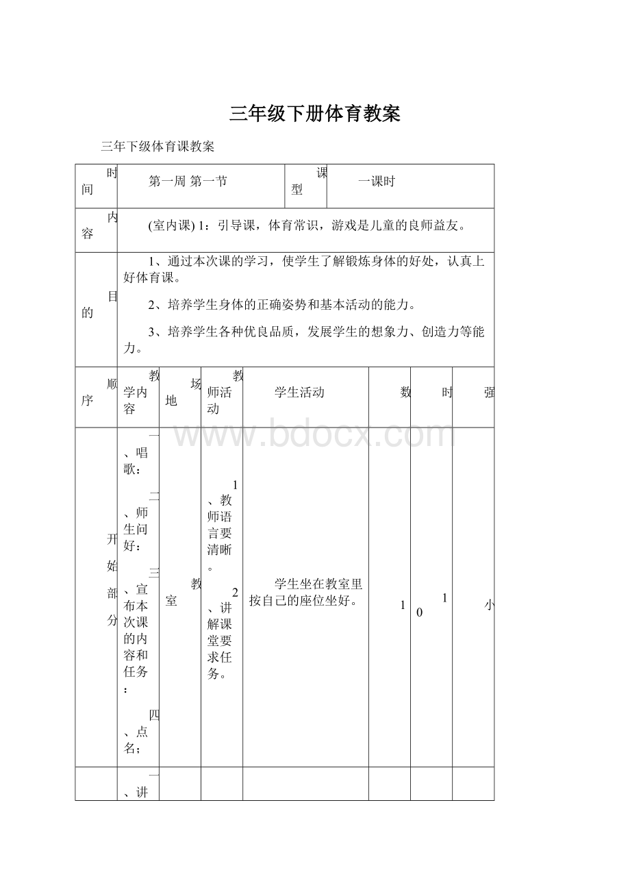 三年级下册体育教案Word格式文档下载.docx_第1页