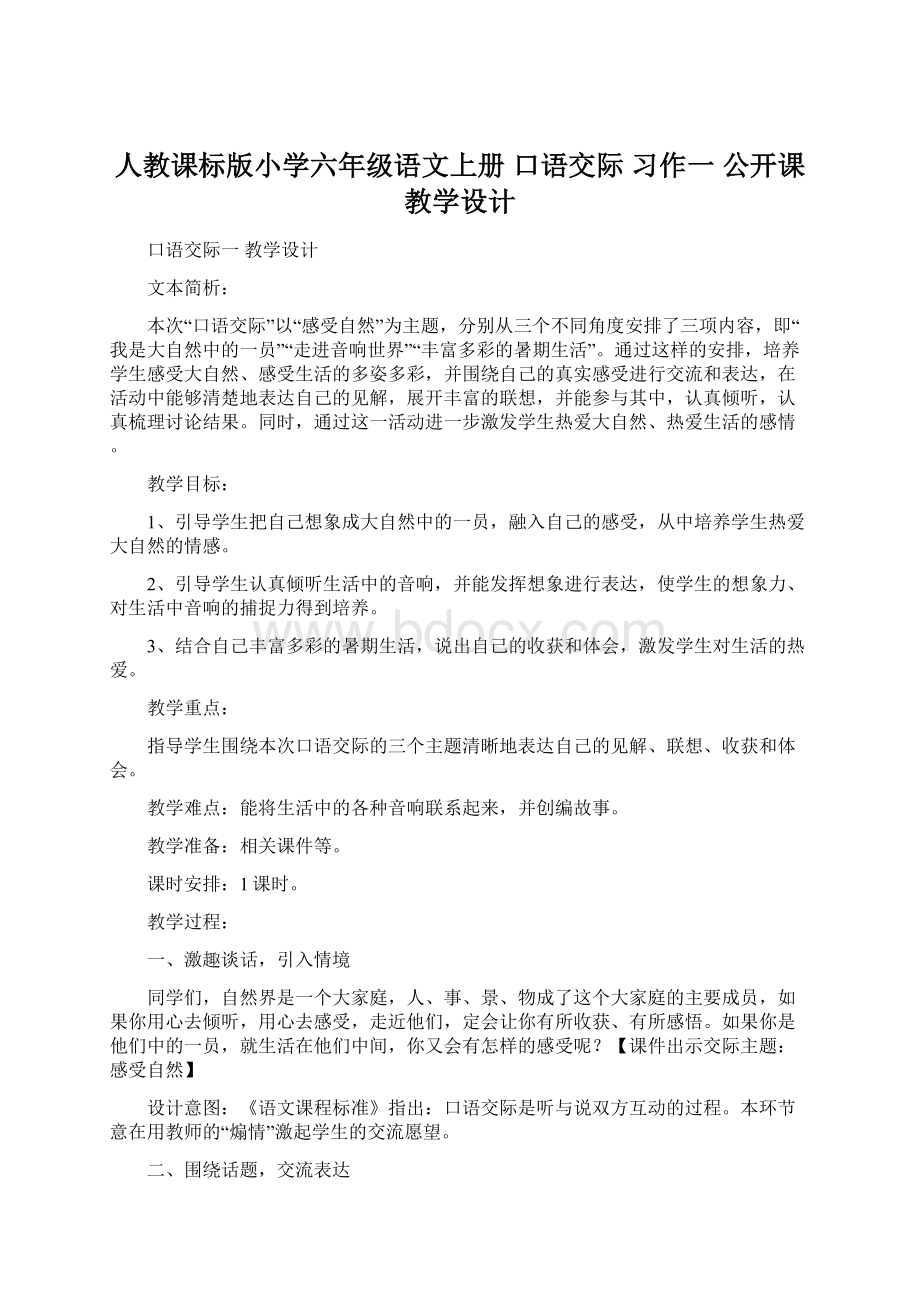 人教课标版小学六年级语文上册口语交际习作一公开课教学设计文档格式.docx