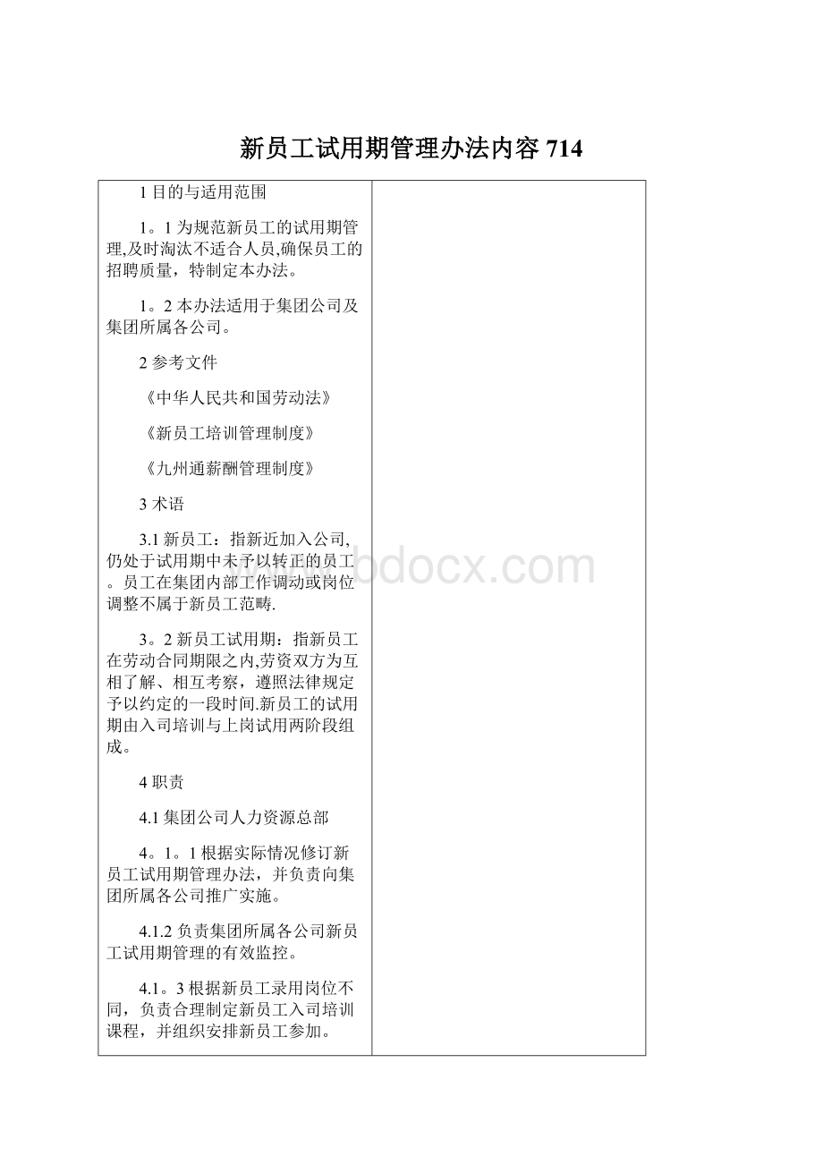 新员工试用期管理办法内容714.docx