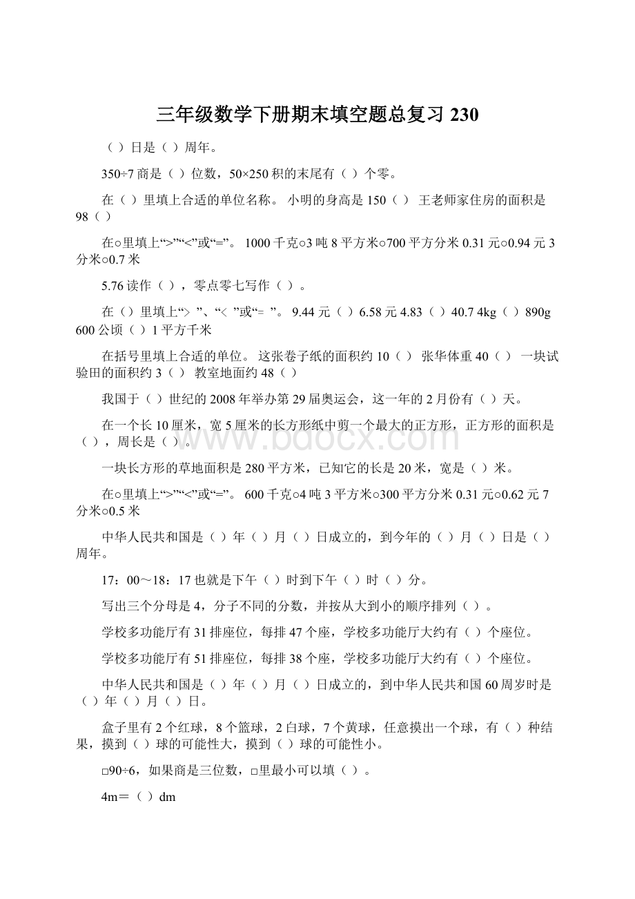 三年级数学下册期末填空题总复习230Word下载.docx