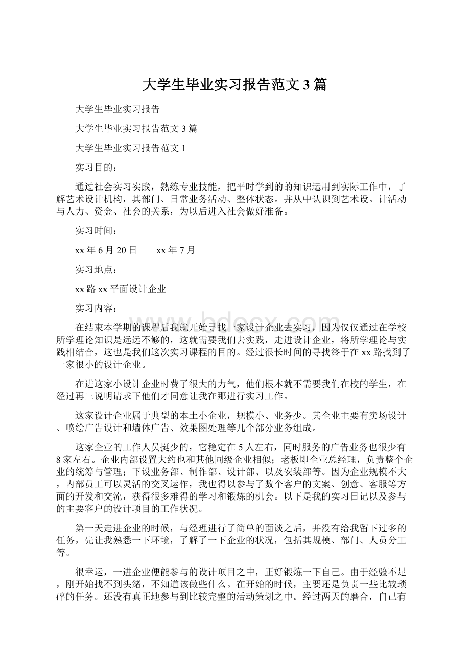 大学生毕业实习报告范文3篇文档格式.docx_第1页