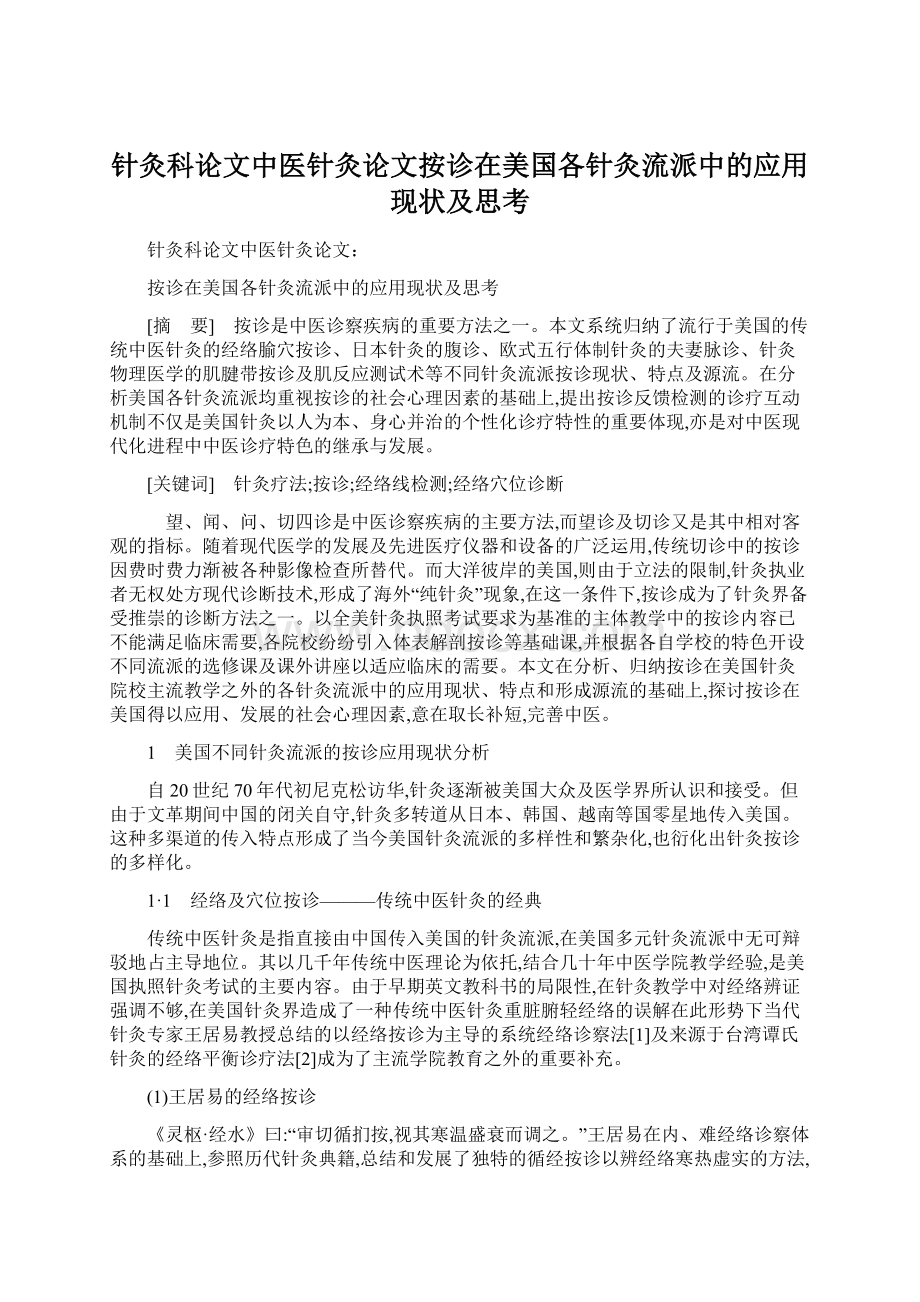 针灸科论文中医针灸论文按诊在美国各针灸流派中的应用现状及思考Word文档下载推荐.docx