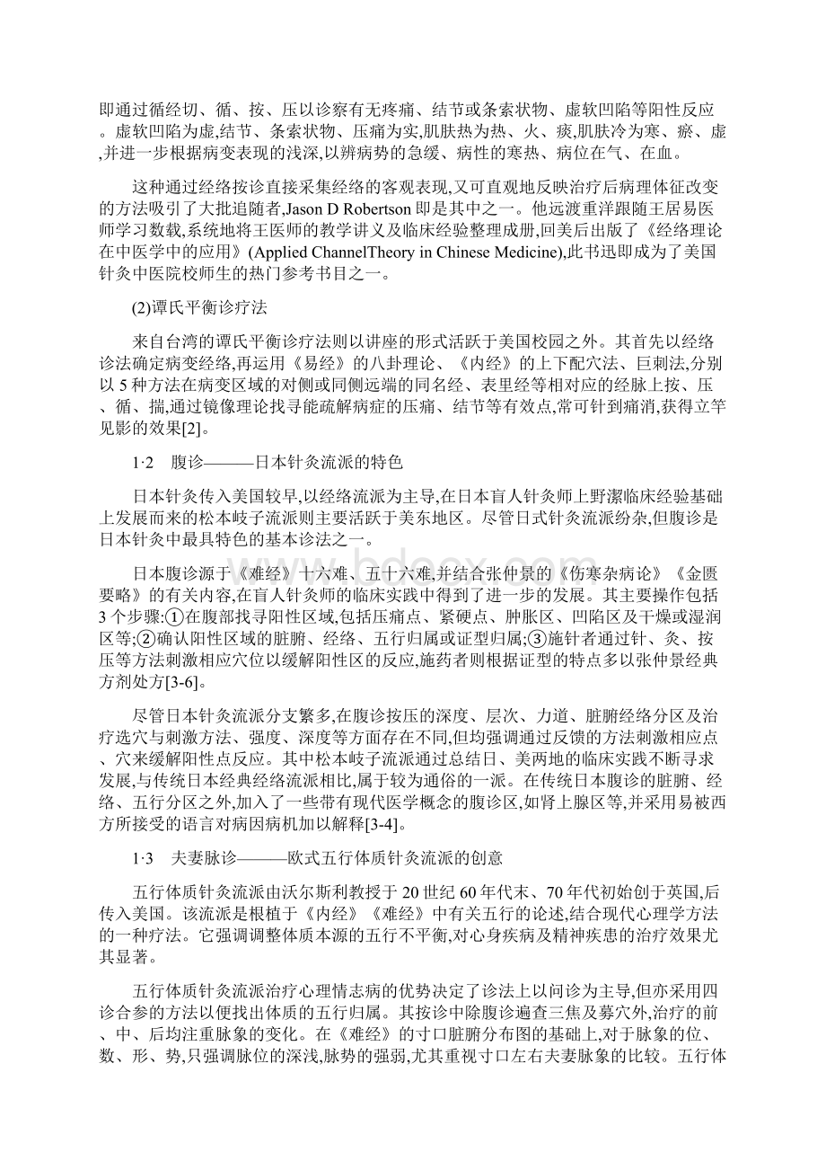 针灸科论文中医针灸论文按诊在美国各针灸流派中的应用现状及思考.docx_第2页