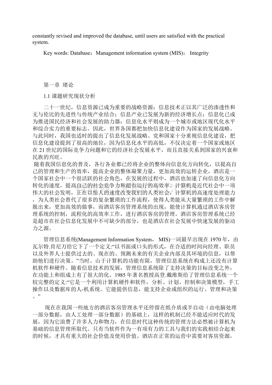 酒店客房管理系统的设计与实现论文Word格式文档下载.docx_第2页