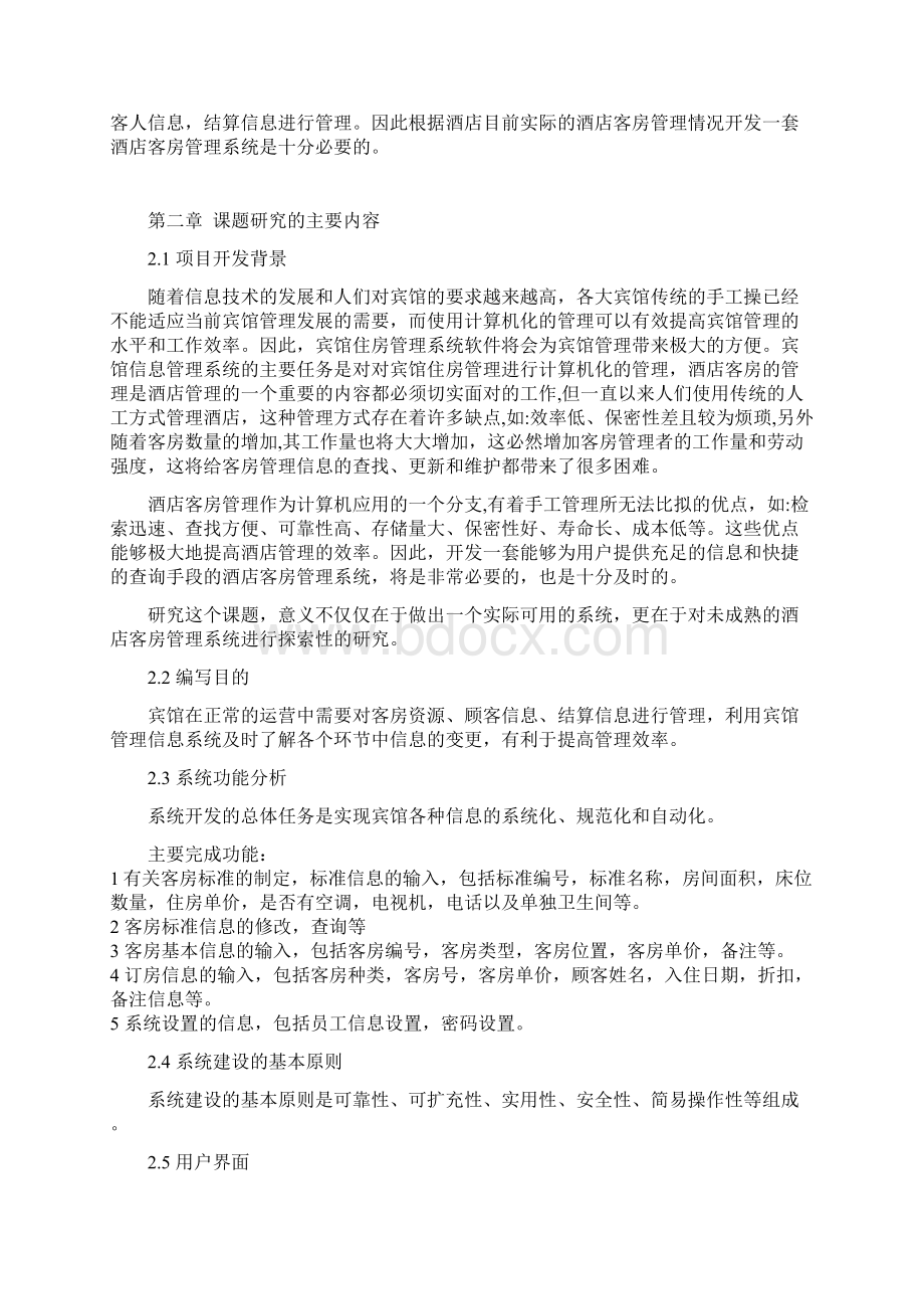 酒店客房管理系统的设计与实现论文Word格式文档下载.docx_第3页