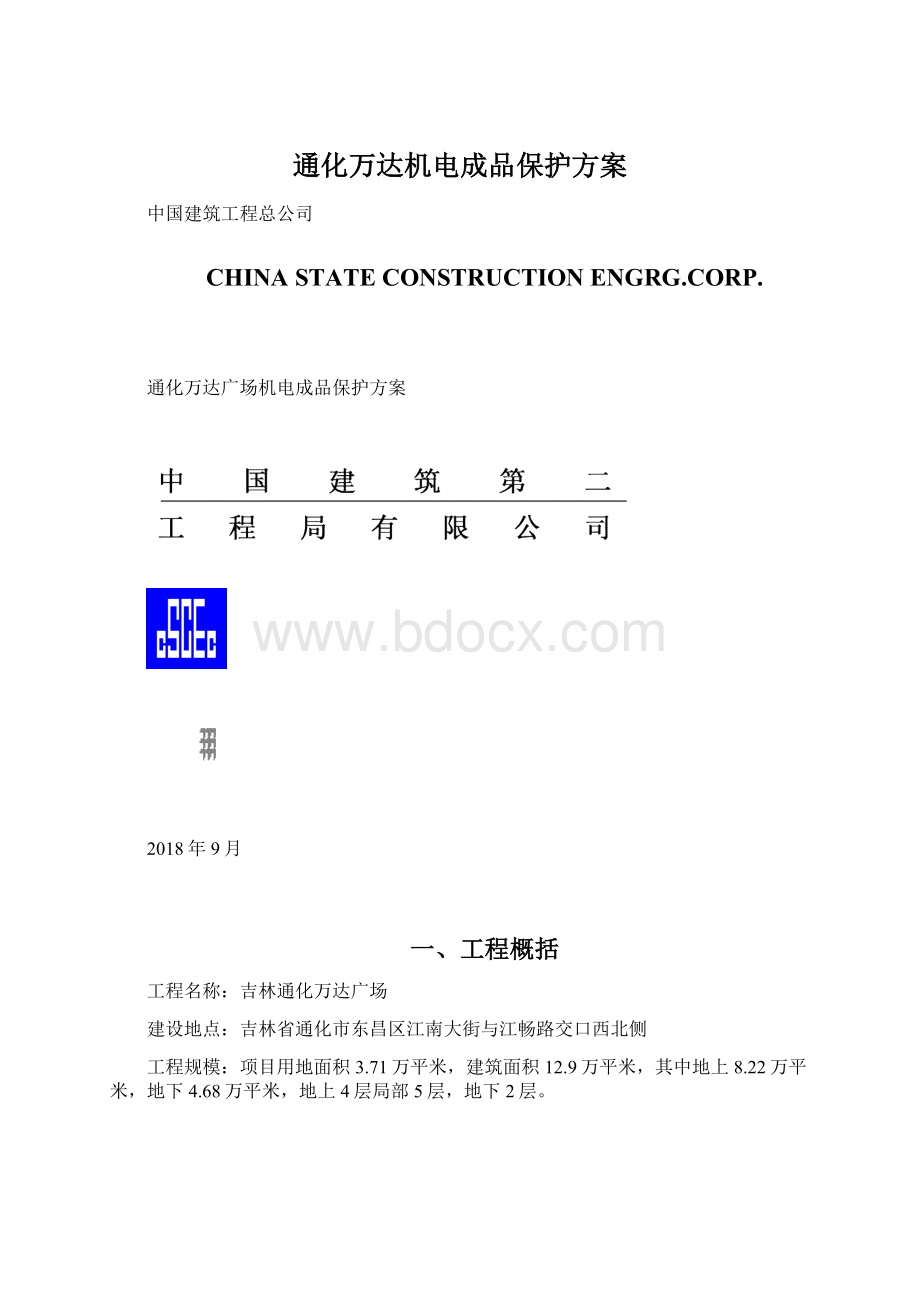 通化万达机电成品保护方案.docx_第1页