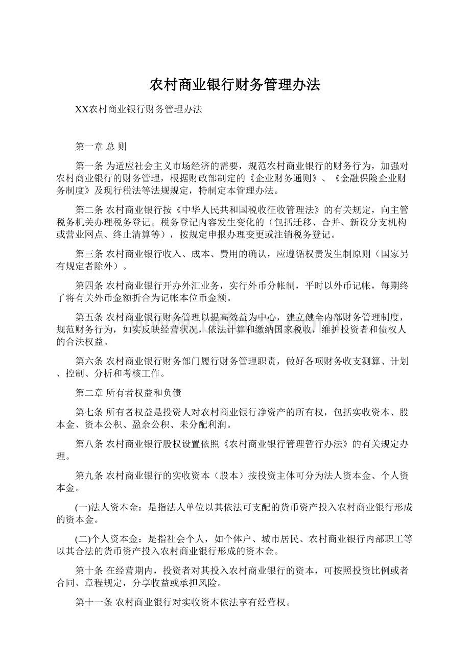 农村商业银行财务管理办法文档格式.docx_第1页