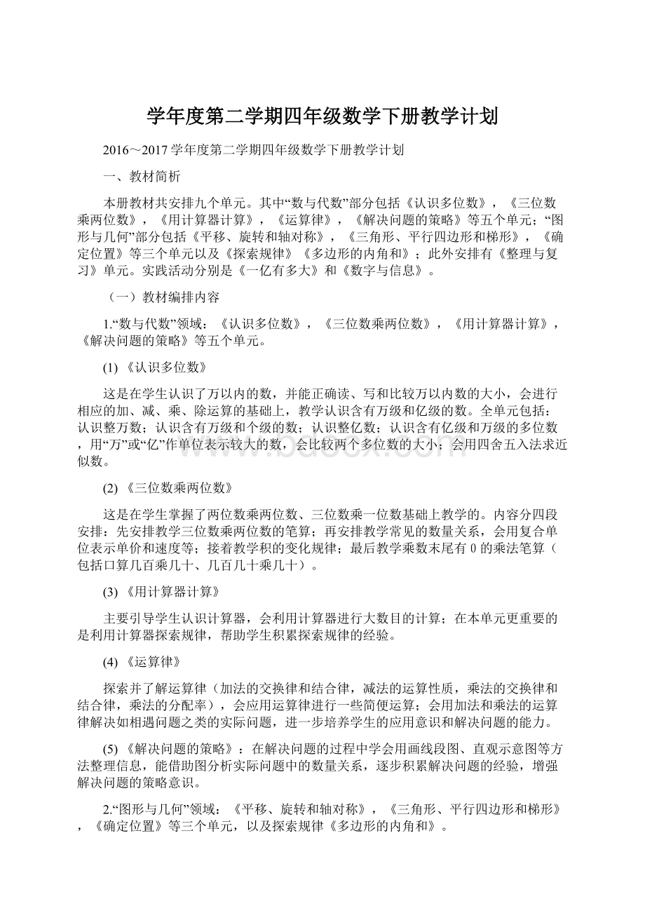 学年度第二学期四年级数学下册教学计划Word文档下载推荐.docx_第1页