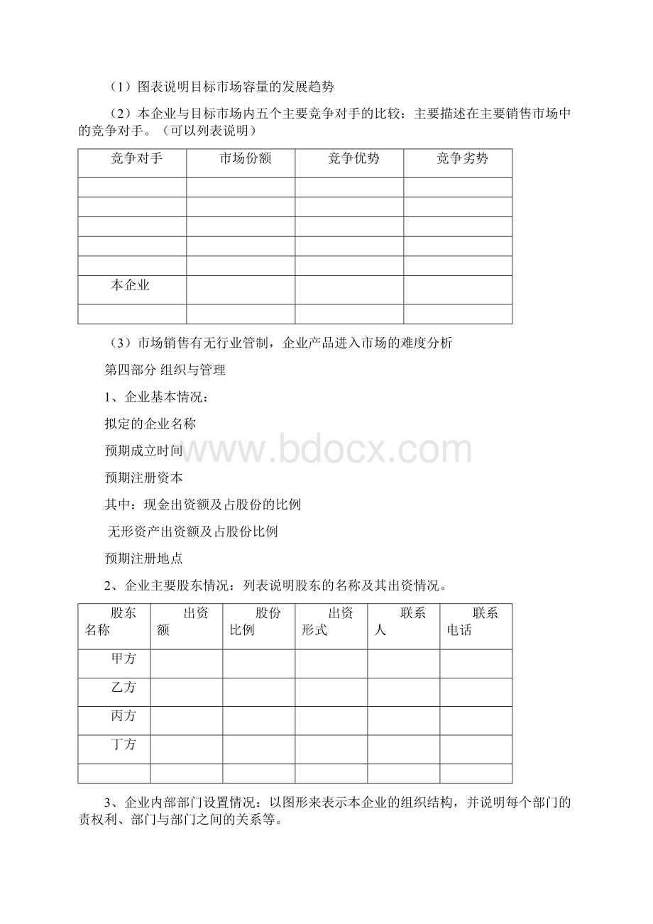 金钥匙大学生创业大赛创业策划书Word格式.docx_第3页