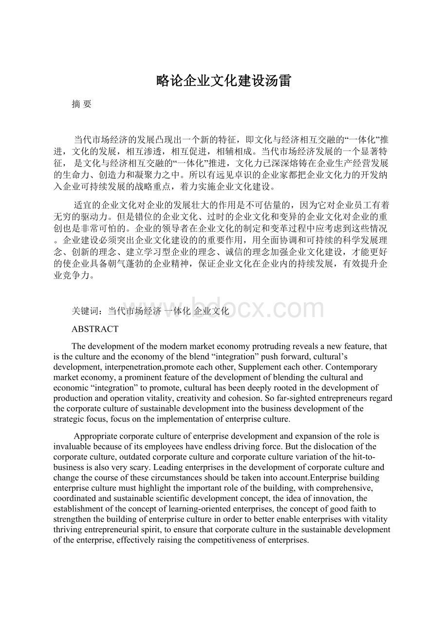 略论企业文化建设汤雷Word文档格式.docx