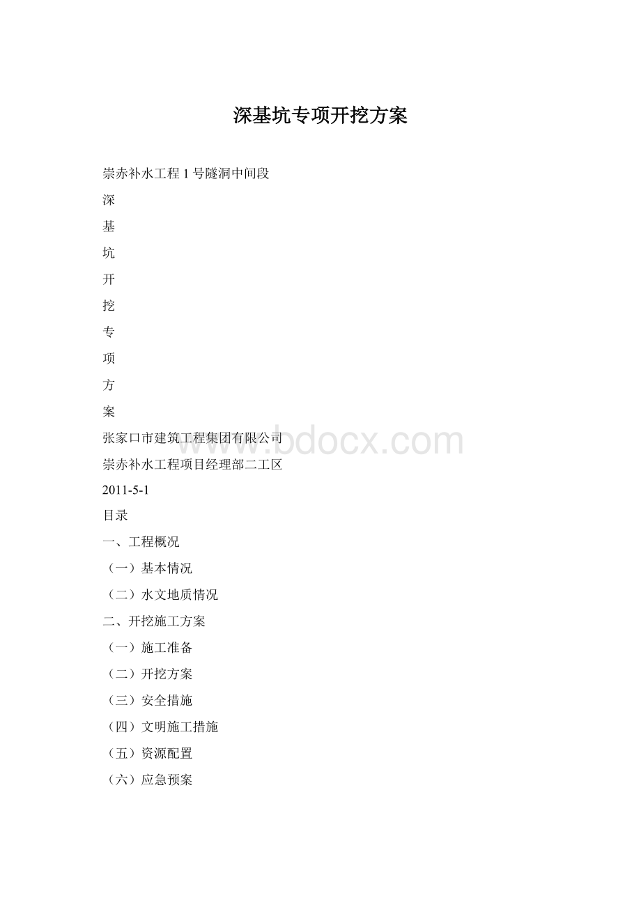 深基坑专项开挖方案Word格式.docx