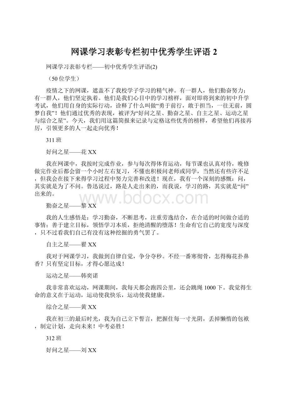 网课学习表彰专栏初中优秀学生评语2文档格式.docx