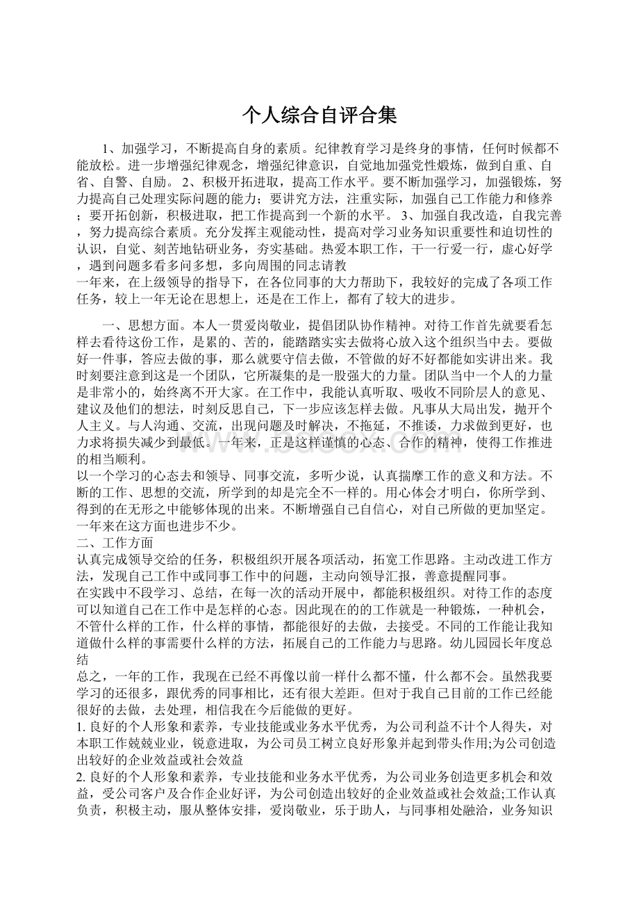 个人综合自评合集Word文档格式.docx