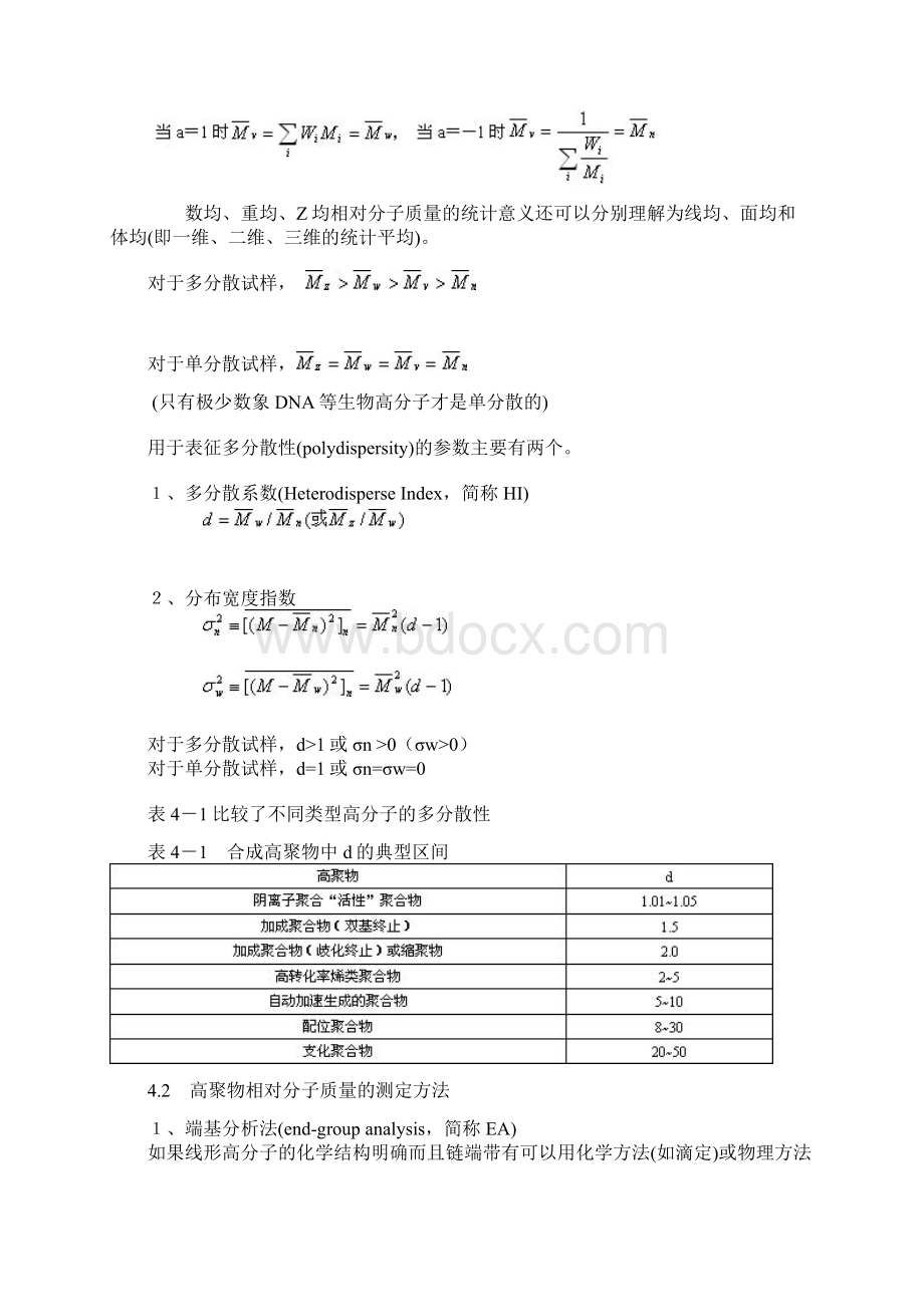 聚合物的相对分子质量与分子量分布Word文档下载推荐.docx_第2页