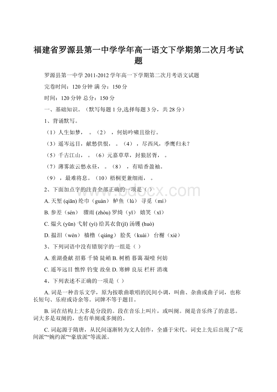 福建省罗源县第一中学学年高一语文下学期第二次月考试题Word下载.docx