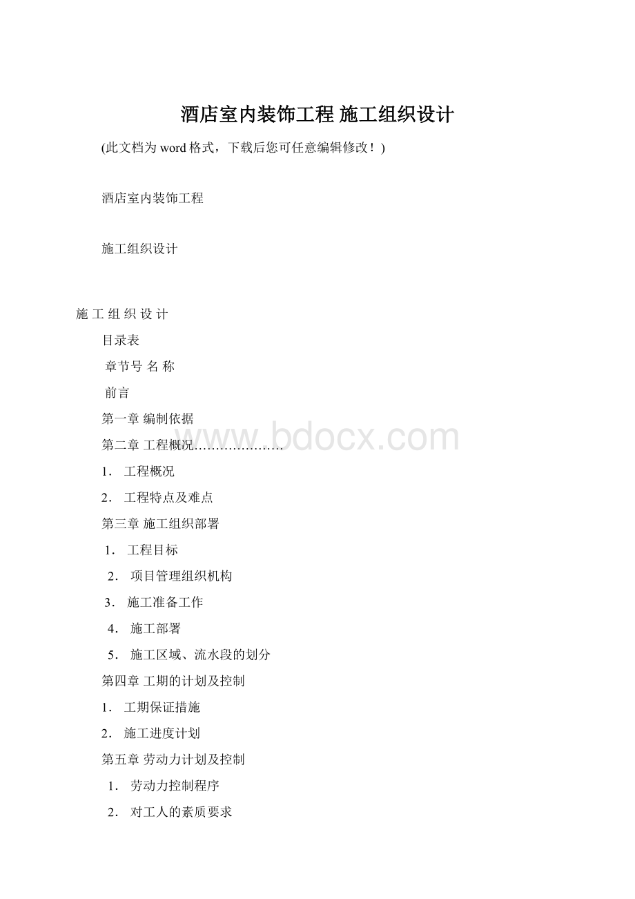 酒店室内装饰工程 施工组织设计Word格式文档下载.docx_第1页