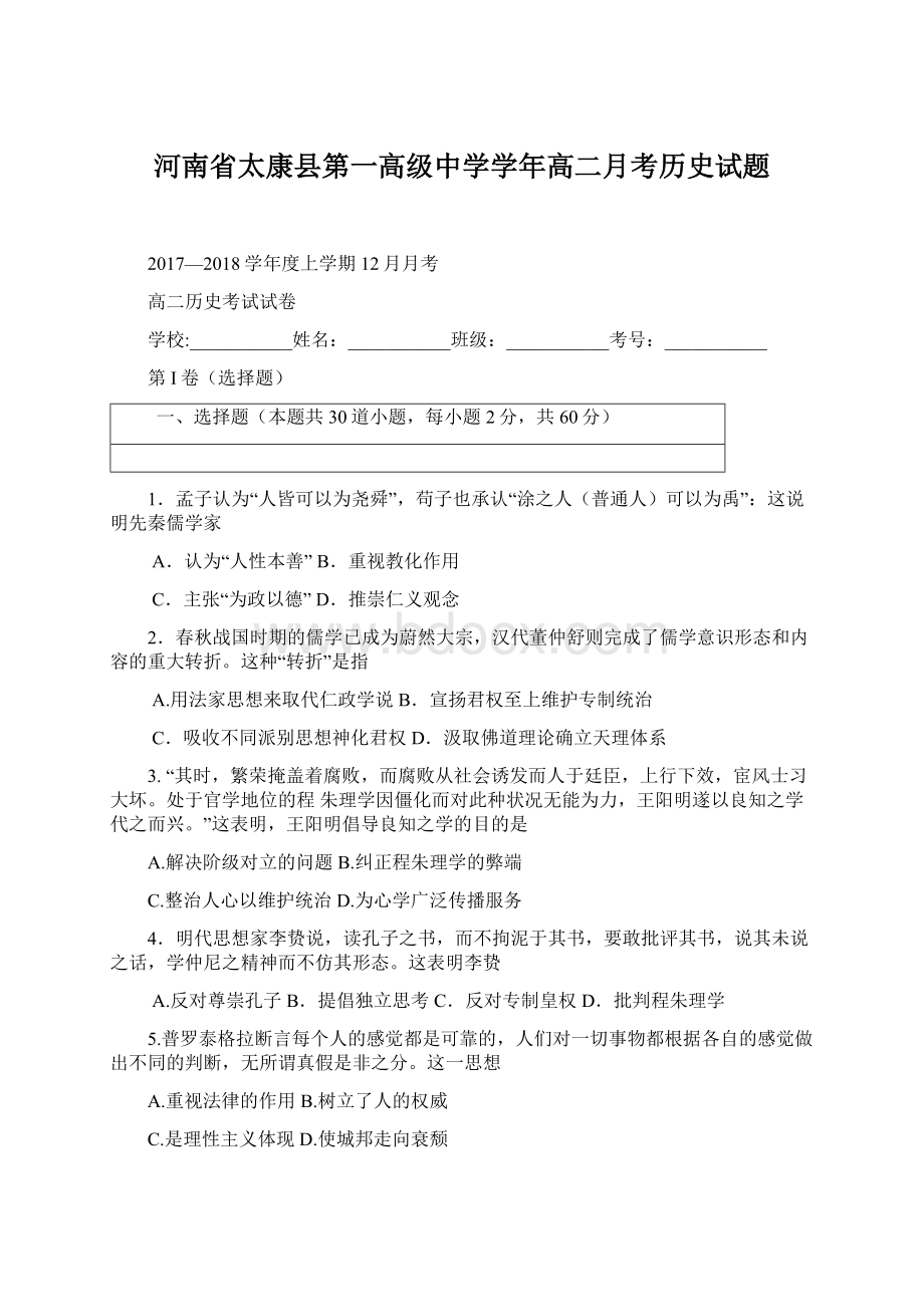 河南省太康县第一高级中学学年高二月考历史试题.docx_第1页