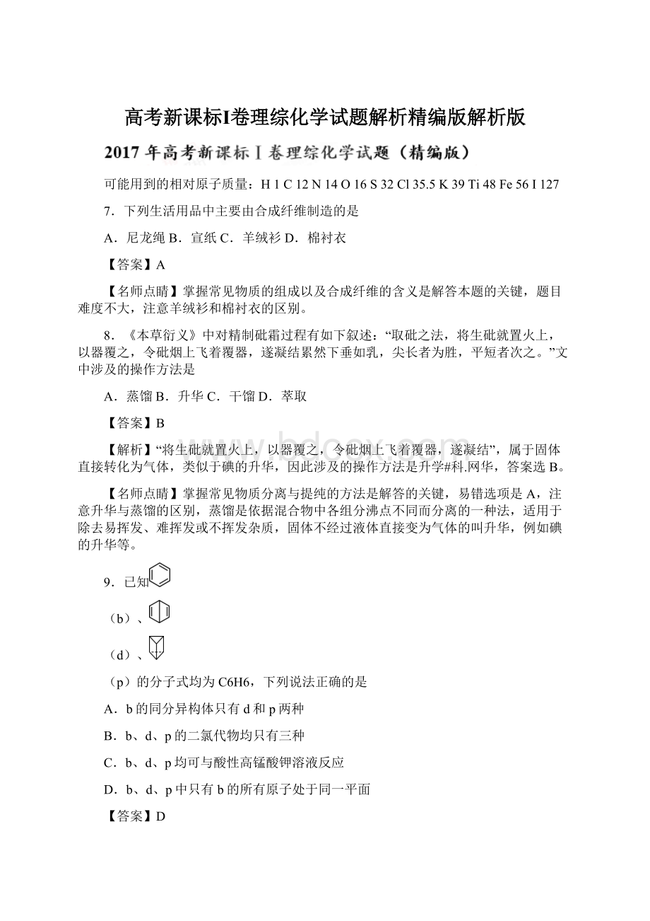 高考新课标Ⅰ卷理综化学试题解析精编版解析版.docx_第1页